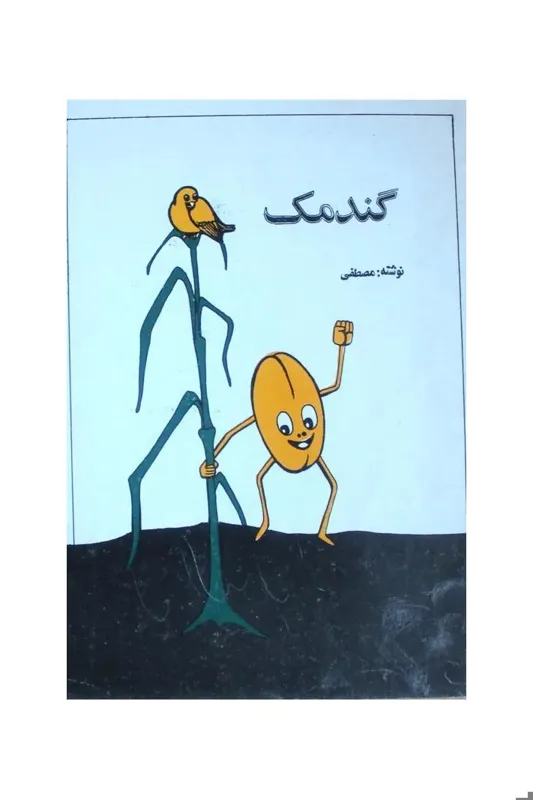 گندمک - 1359