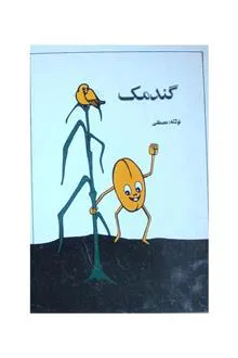 گندمک