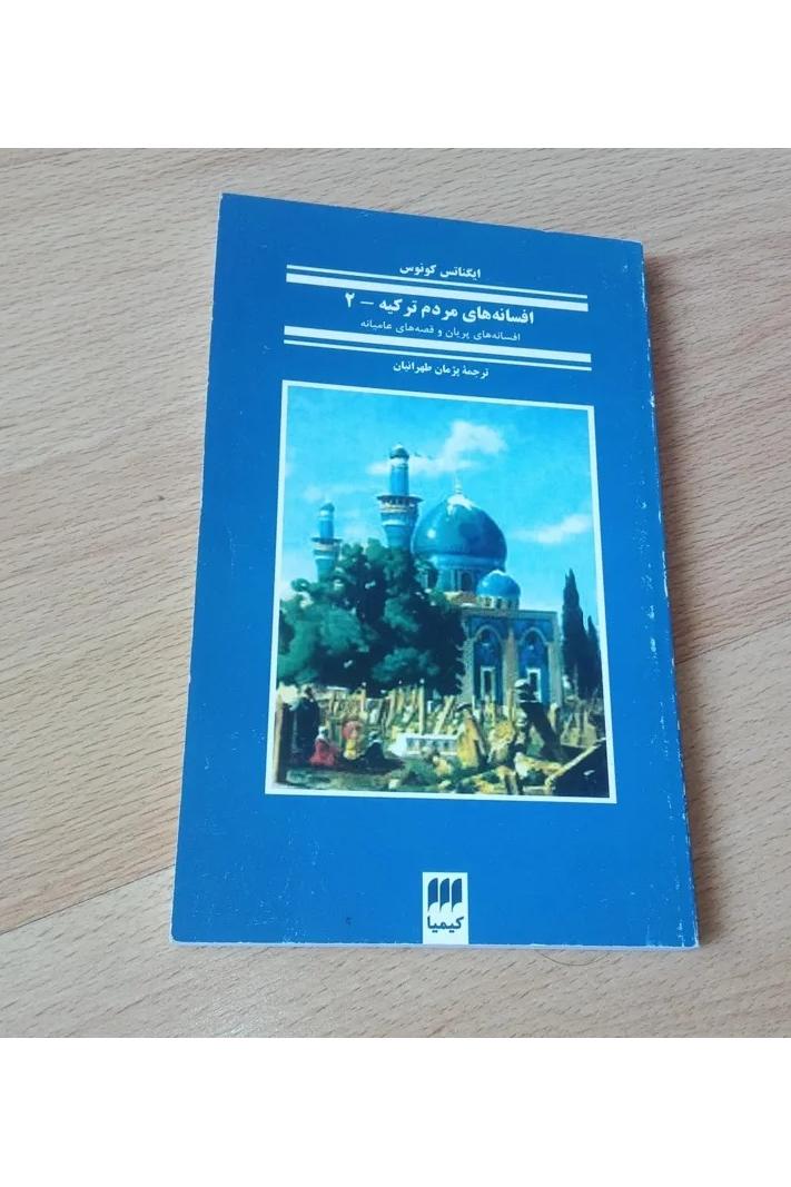 افسانه های مردم ترکیه 2