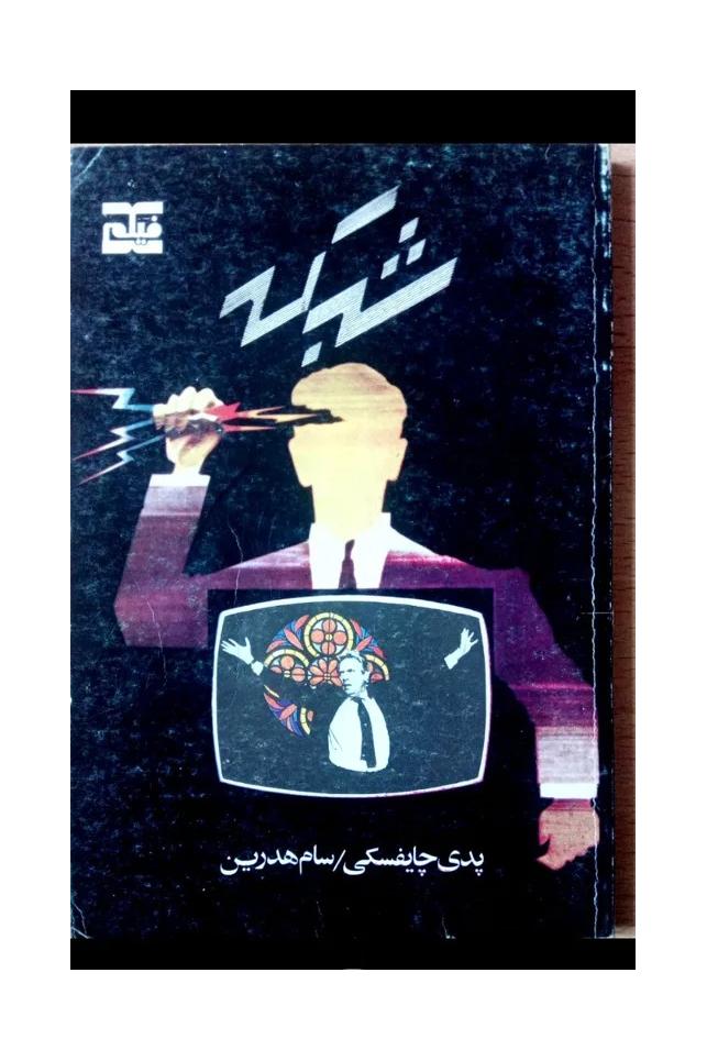 شبکه چایکفسکی هدرین نایاب