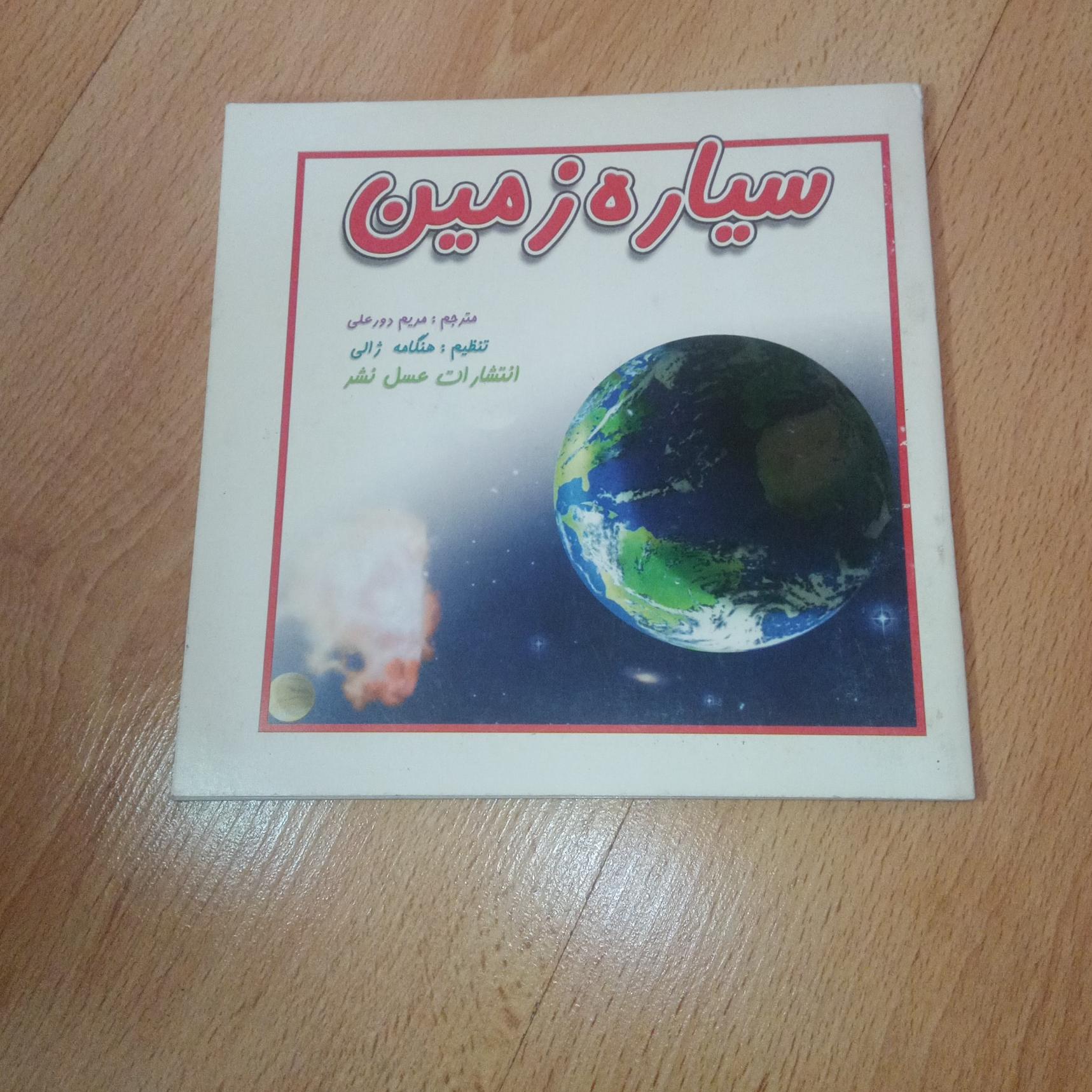 سیاره زمین فول گلاسه رنگی 1387