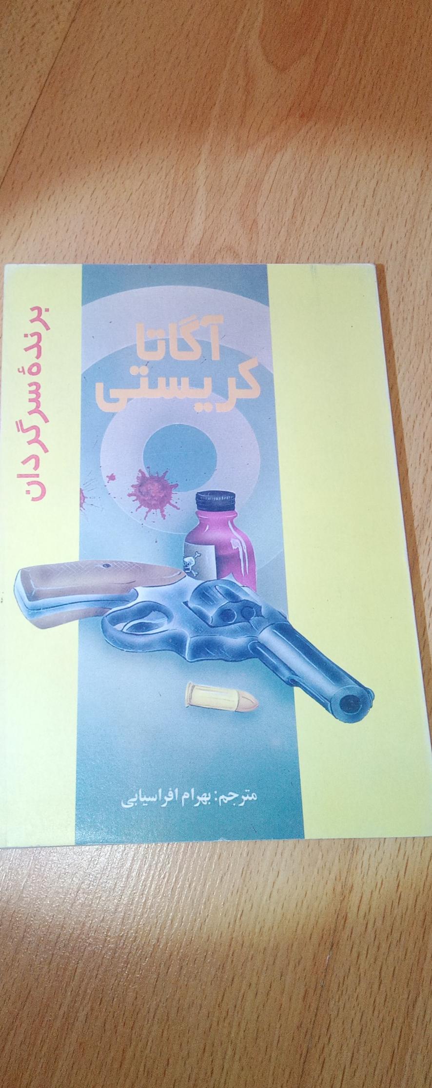 برنده سرگردان آگاتا کریستی 1373