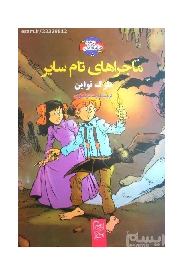 ماجراهای تام سایر