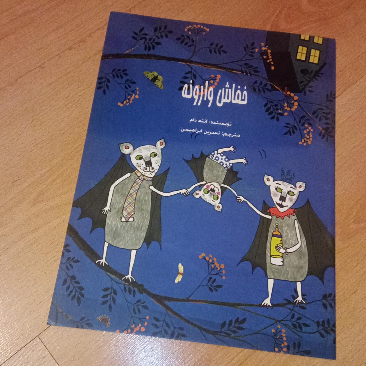 خفاش وارونه 1389