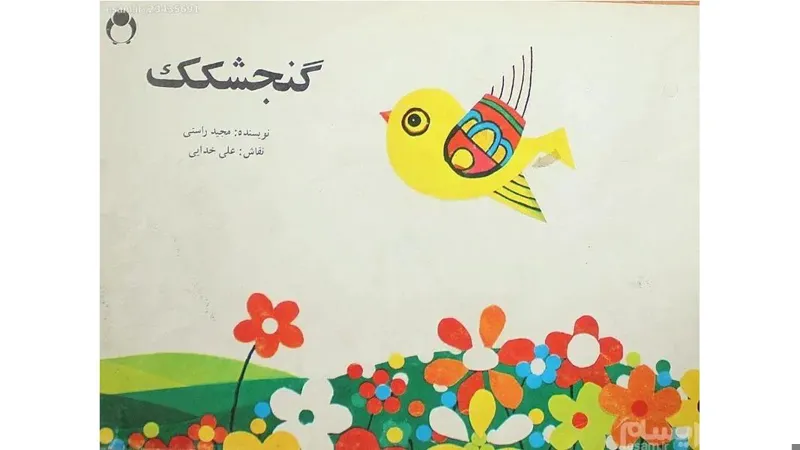 گنجشکک / 1368