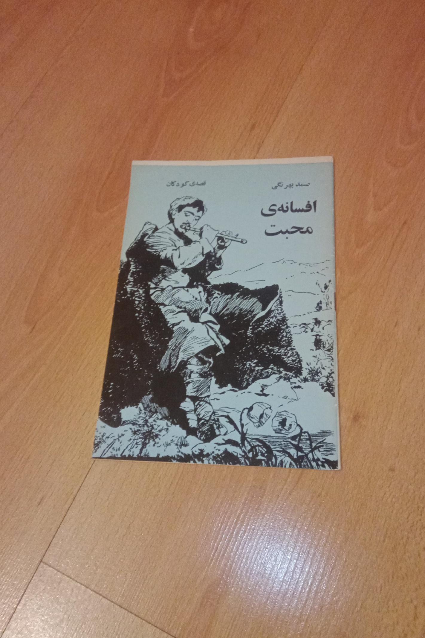 افسانه ی محبت / صمد بهرنگی / 1348