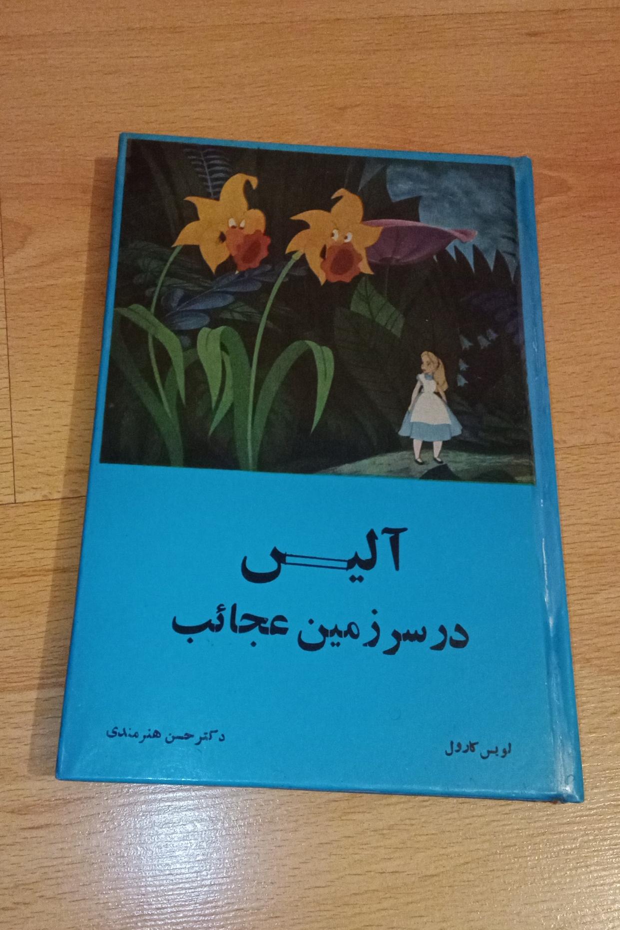 آلیس در سرزمین عجائب / جلد سخت