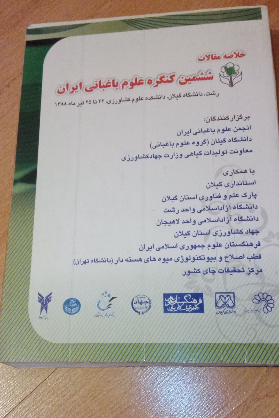 خلاصه مقالات ششمین کنگره علوم باغبانی ایران