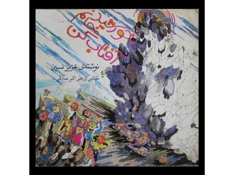 خورشید خانم آفتاب کن  عزیز نسین  2536