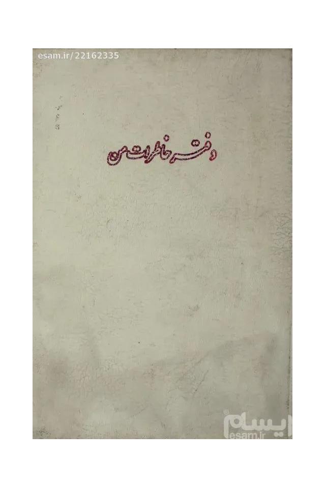 دفتر خاطرات من / جلد سخت