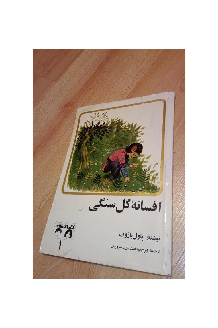 افسانه گل سنگی طلایی 1352