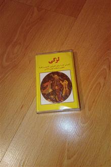 لزگی