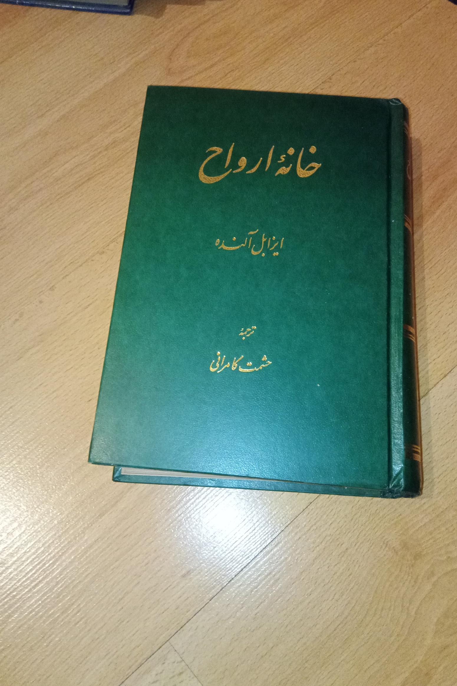 خانه ارواح / ایزابل آلنده / کامرانی / جلد سخت