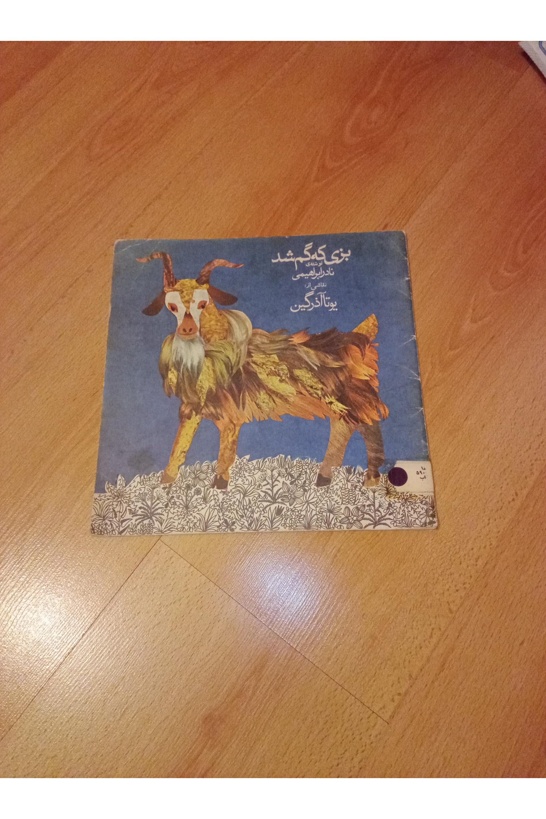بزی که گم شد . 2537 . نادر ابراهیمی