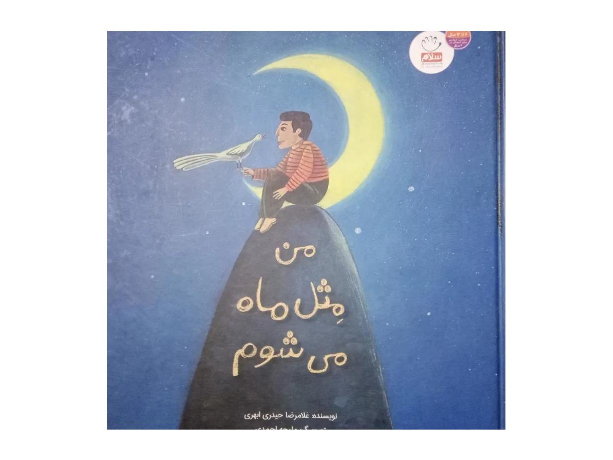 من مثل ماه می شوم . سلفون