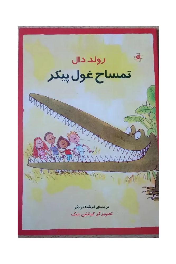 تمساح غول پیکر . 1385