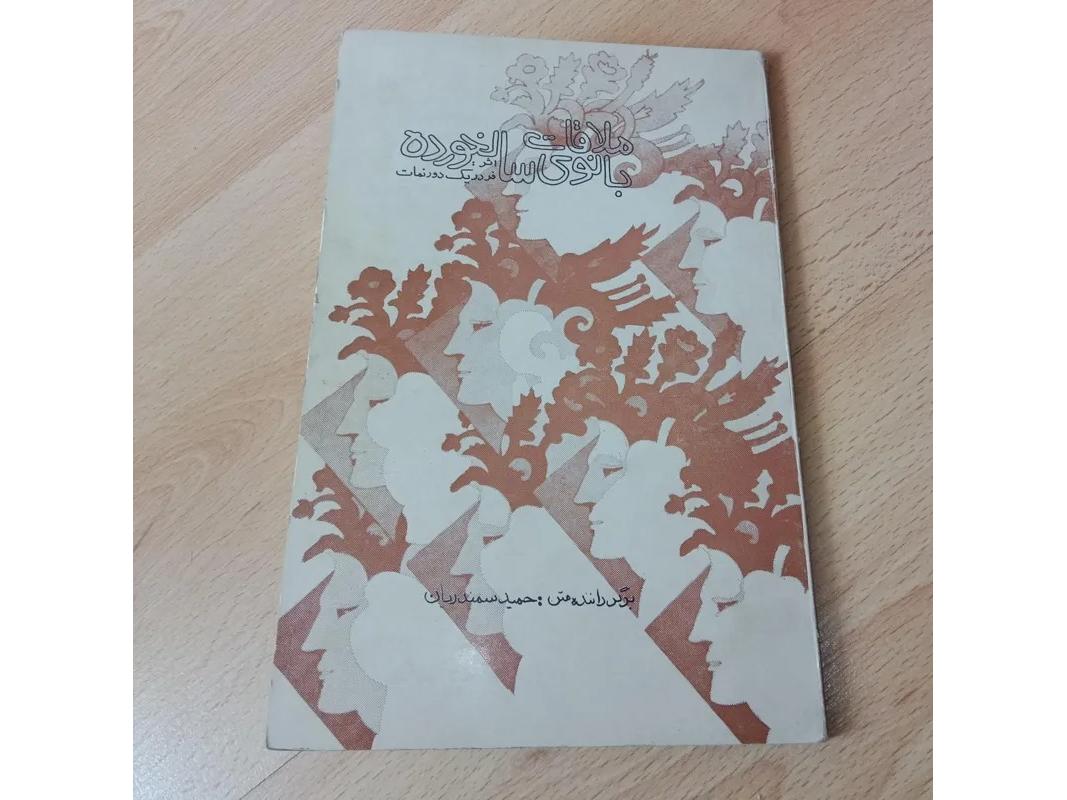 ملاقات بانوی سالخورده . حمید سمندریان . 1351 نایاب