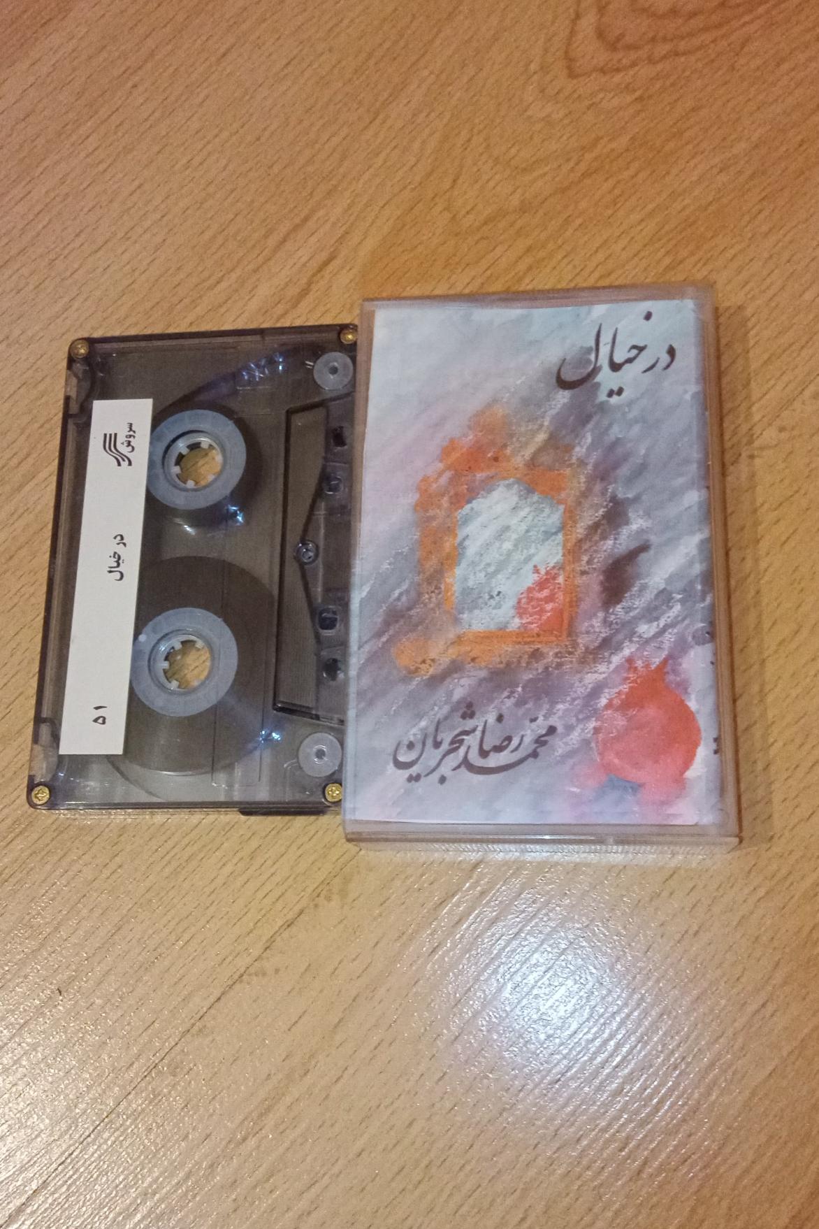 در خیال . استاد شجریان