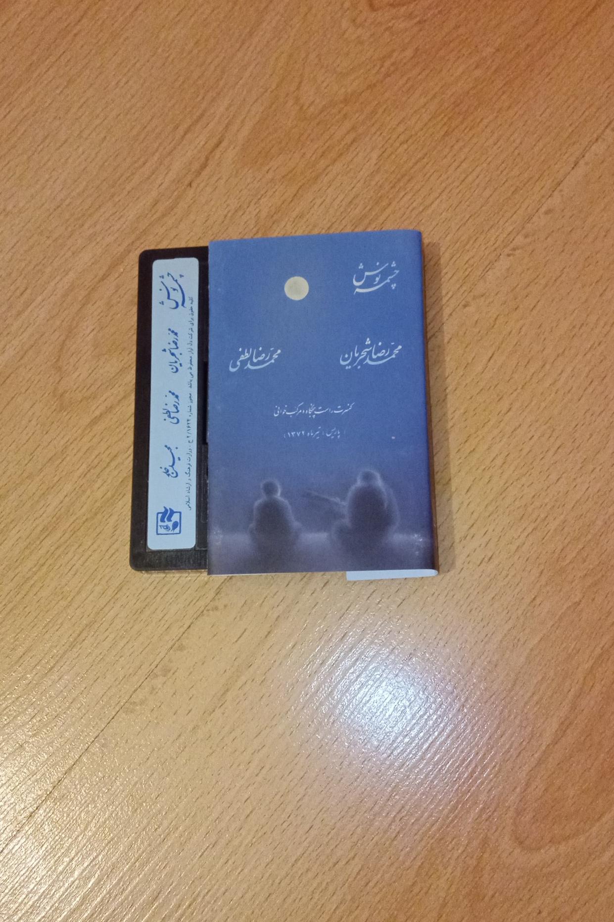 چشمه نوش . استاد شجریان