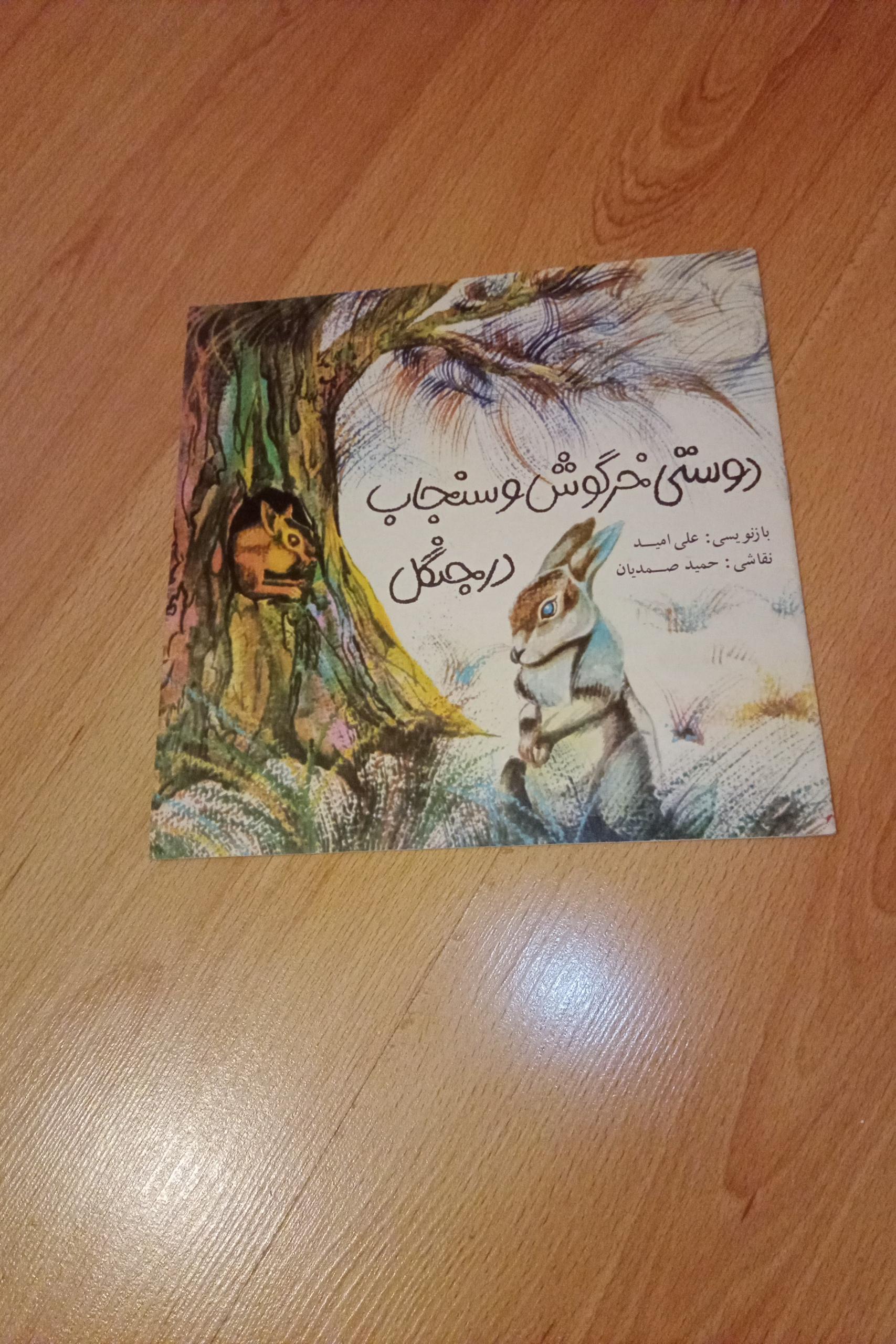 دوستی خرگوش و سنجاب در جنگل . 1366