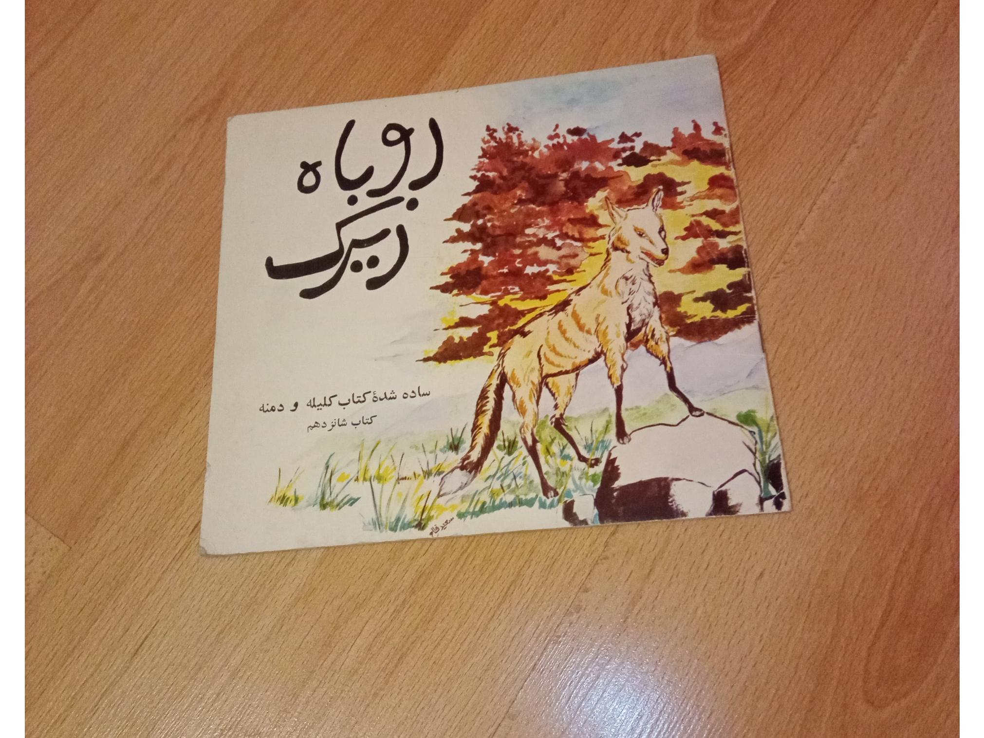 روباه زیرک . ساده شده کلیله و دمنه