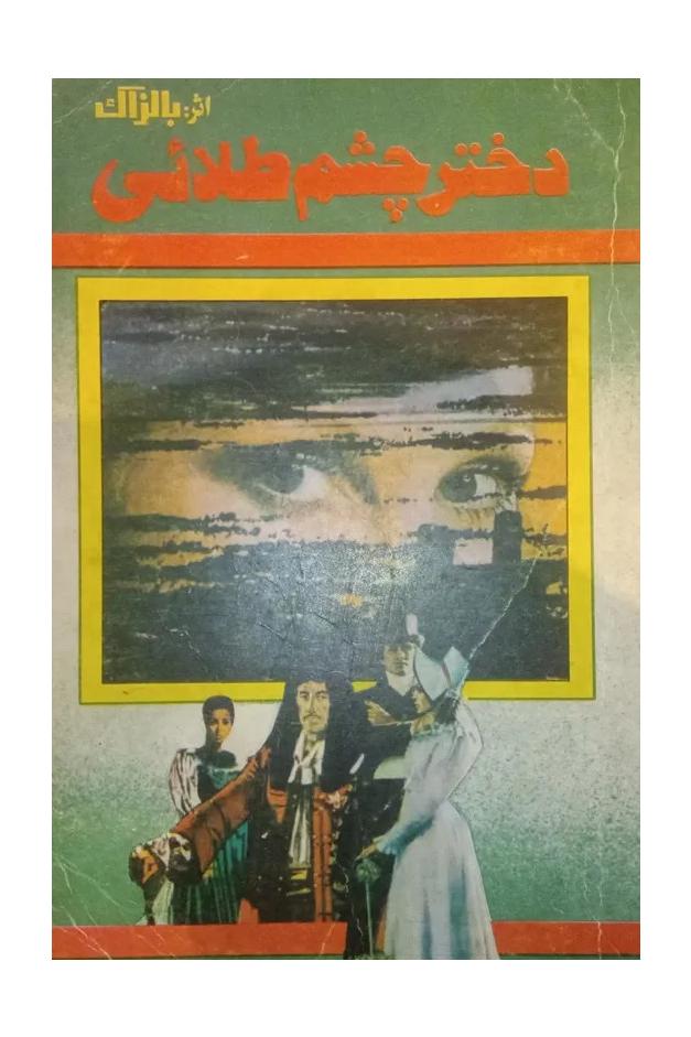 دختر چشم طلایی . بالزاک شکیباپور