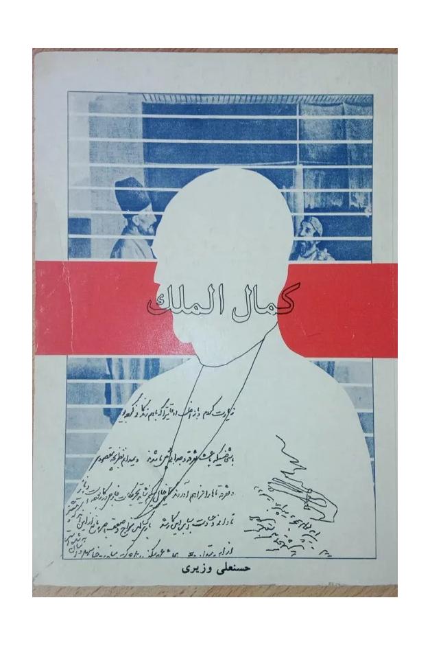 کمال الملک . حسنعلی وزیری . 1364