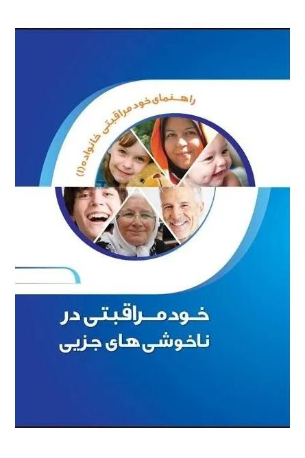 خودمراقبتی در ناخوشیهای جزیی