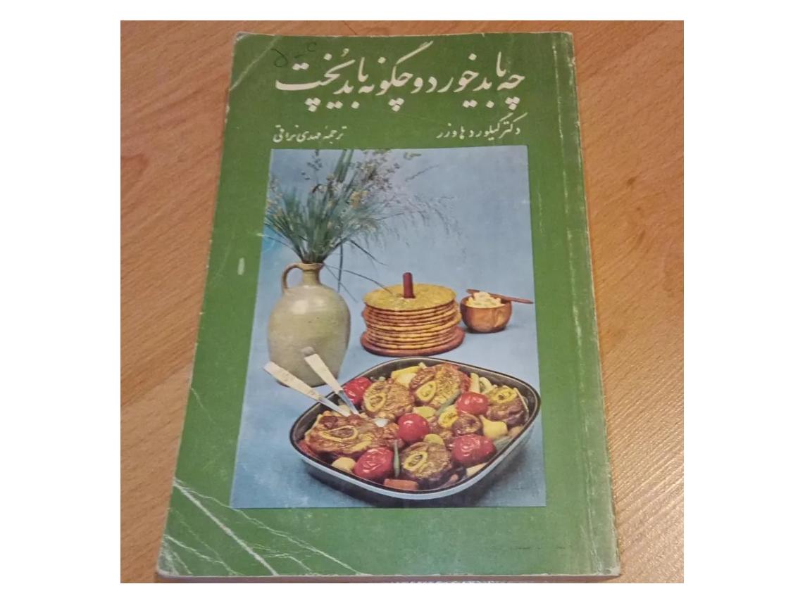 چه باید خورد چگونه باید پخت . هاورز . نراقی . 1370