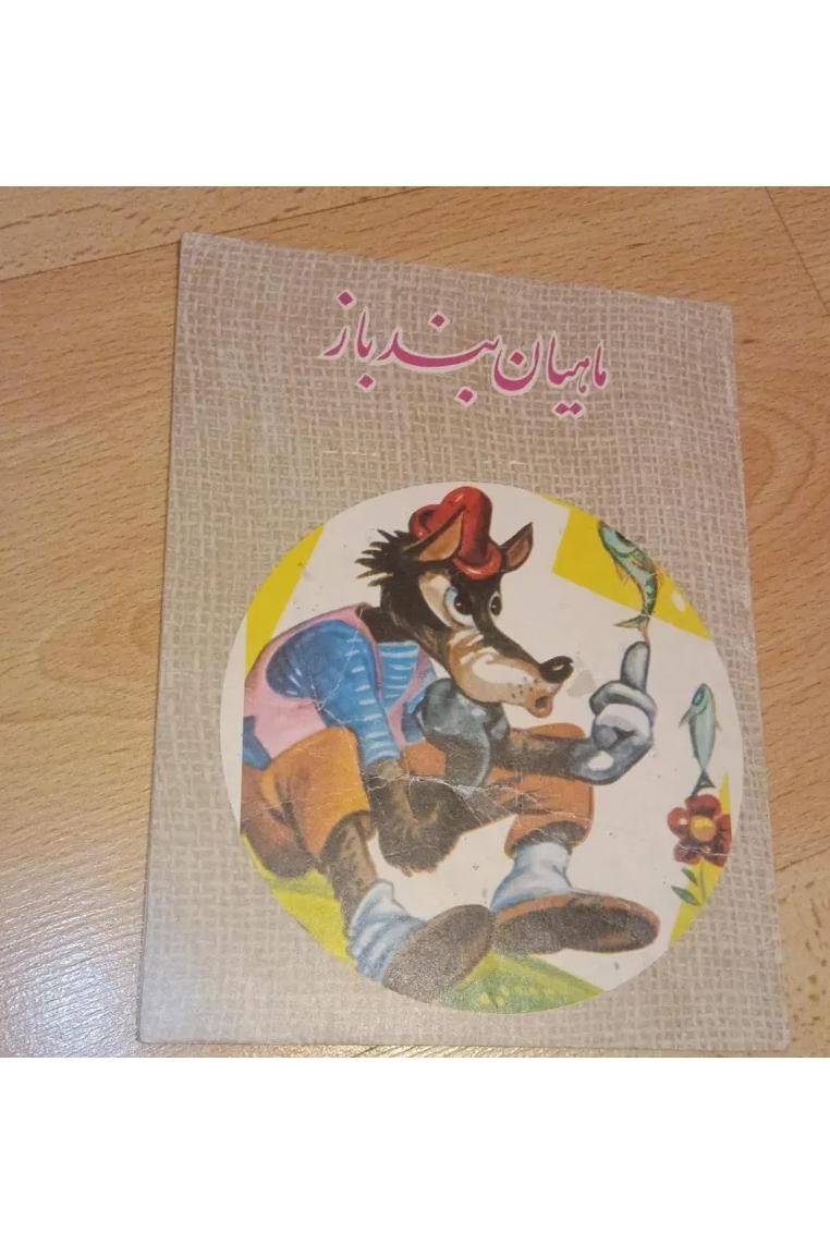 ماهیان بندباز . 1365