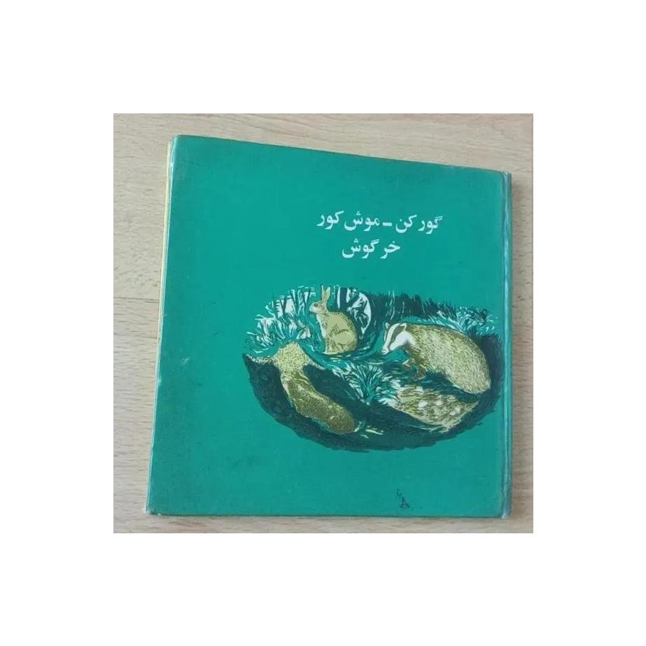 گور کن . موش کور . خرگوش . نایاب