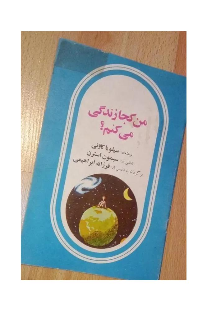 من کجا زندگی . فرزانه ابراهیمی . نایاب