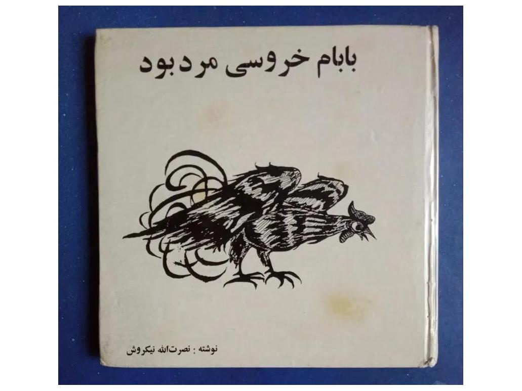 بابام خروسی مرد بود . پدیده .سلفون . 1350