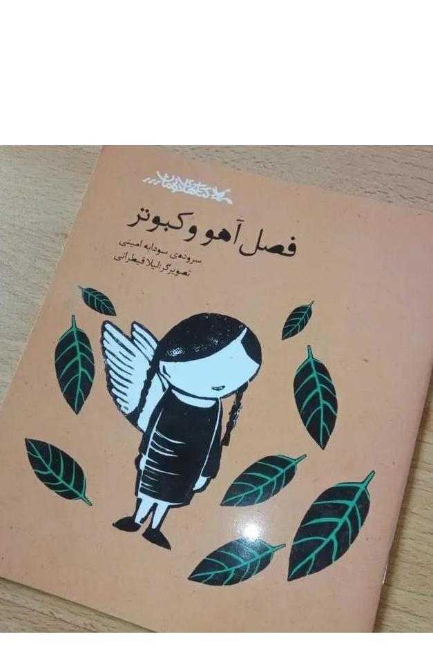 فصل آهو و کبوتر . سودابه امینی