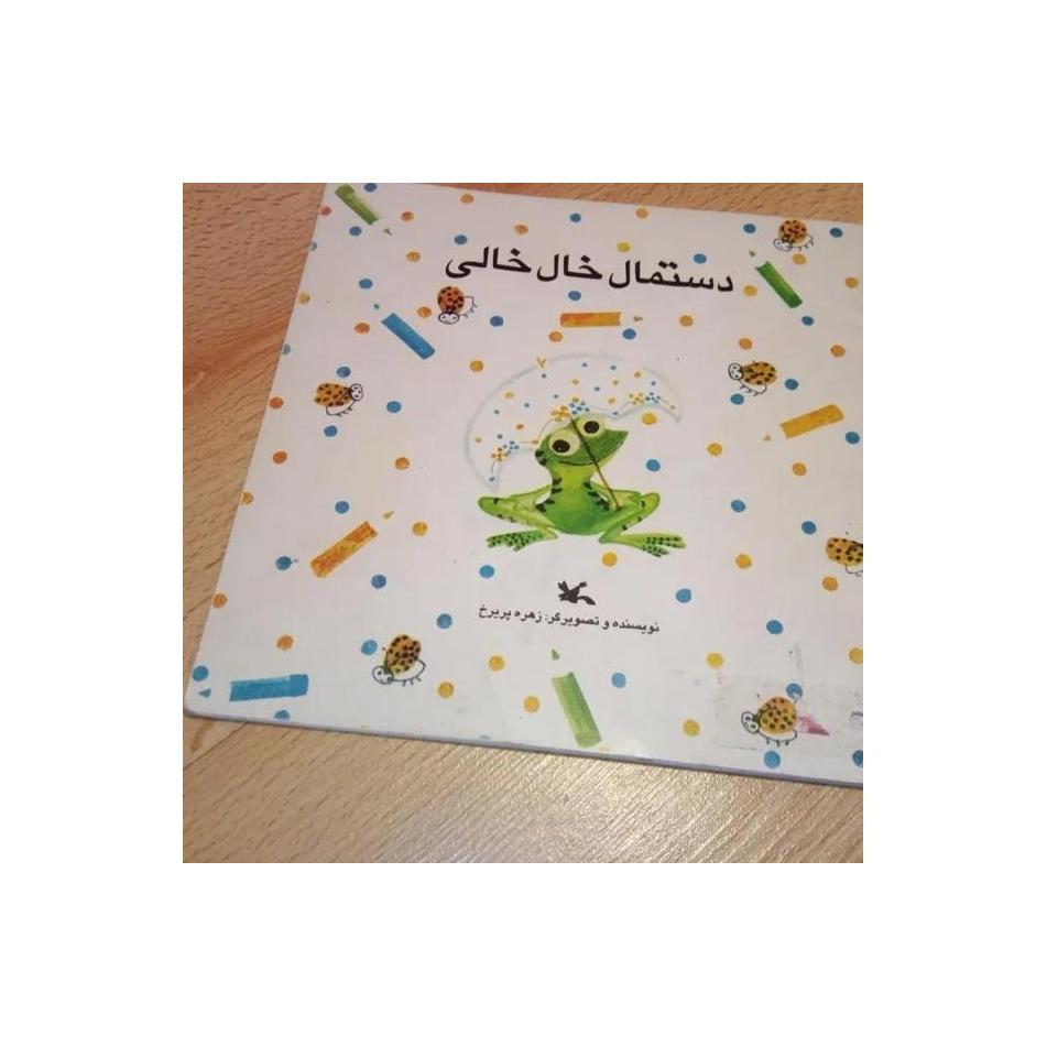 دستمال خال خالی . کانون . شراره وظیفه شناس