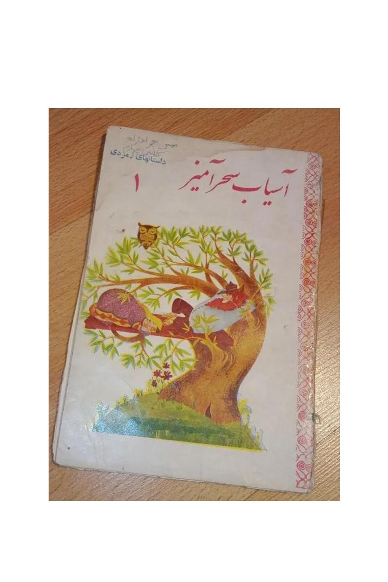 آسیاب سحرآمیز . زمردی . شماره 1 . نایاب