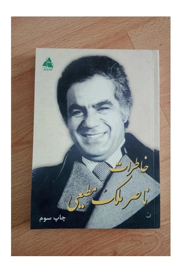 خاطرات ناصر ملک مطیعی