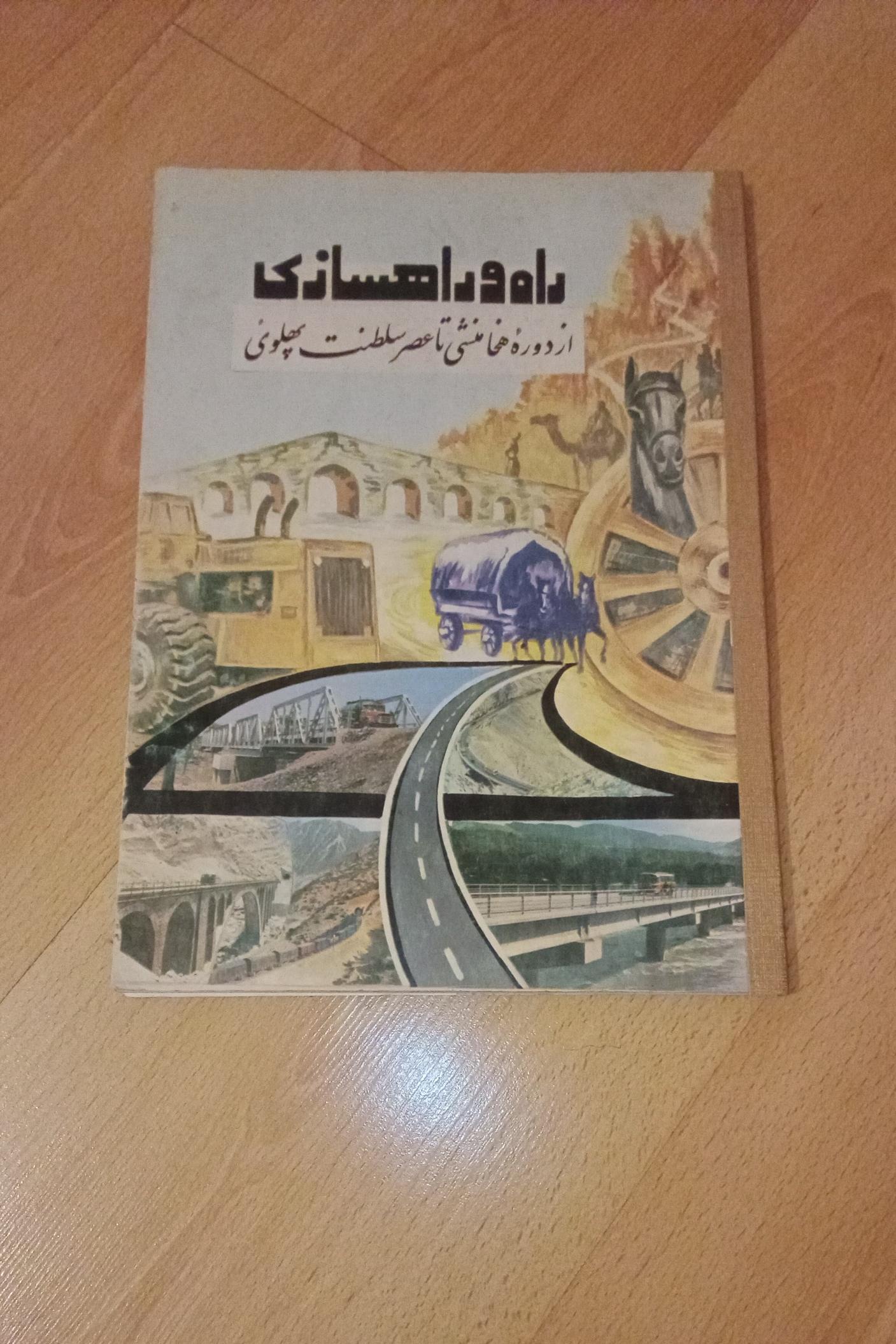 راه و راهسازی از دوره قدیمی تا عصر سلطنت پهلوی