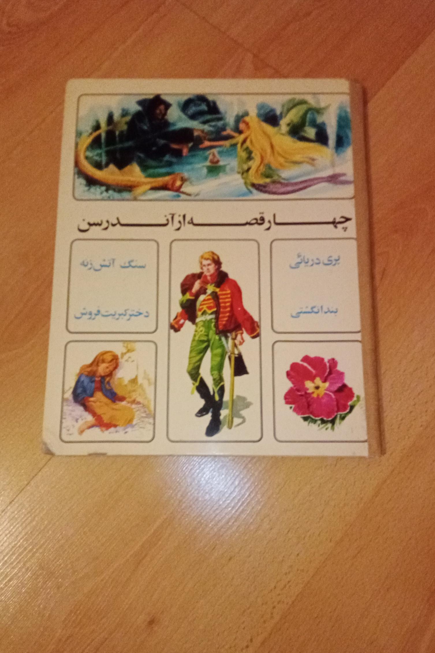 چهار قصه از آندرسن . گالینگور رحلی