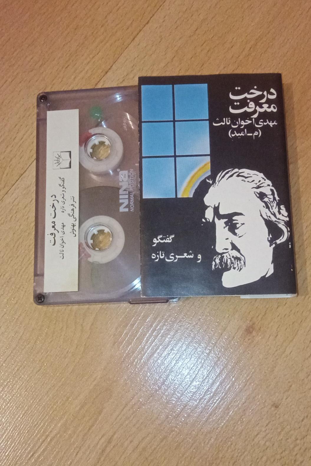 درخت معرفت . اخوان ثالث