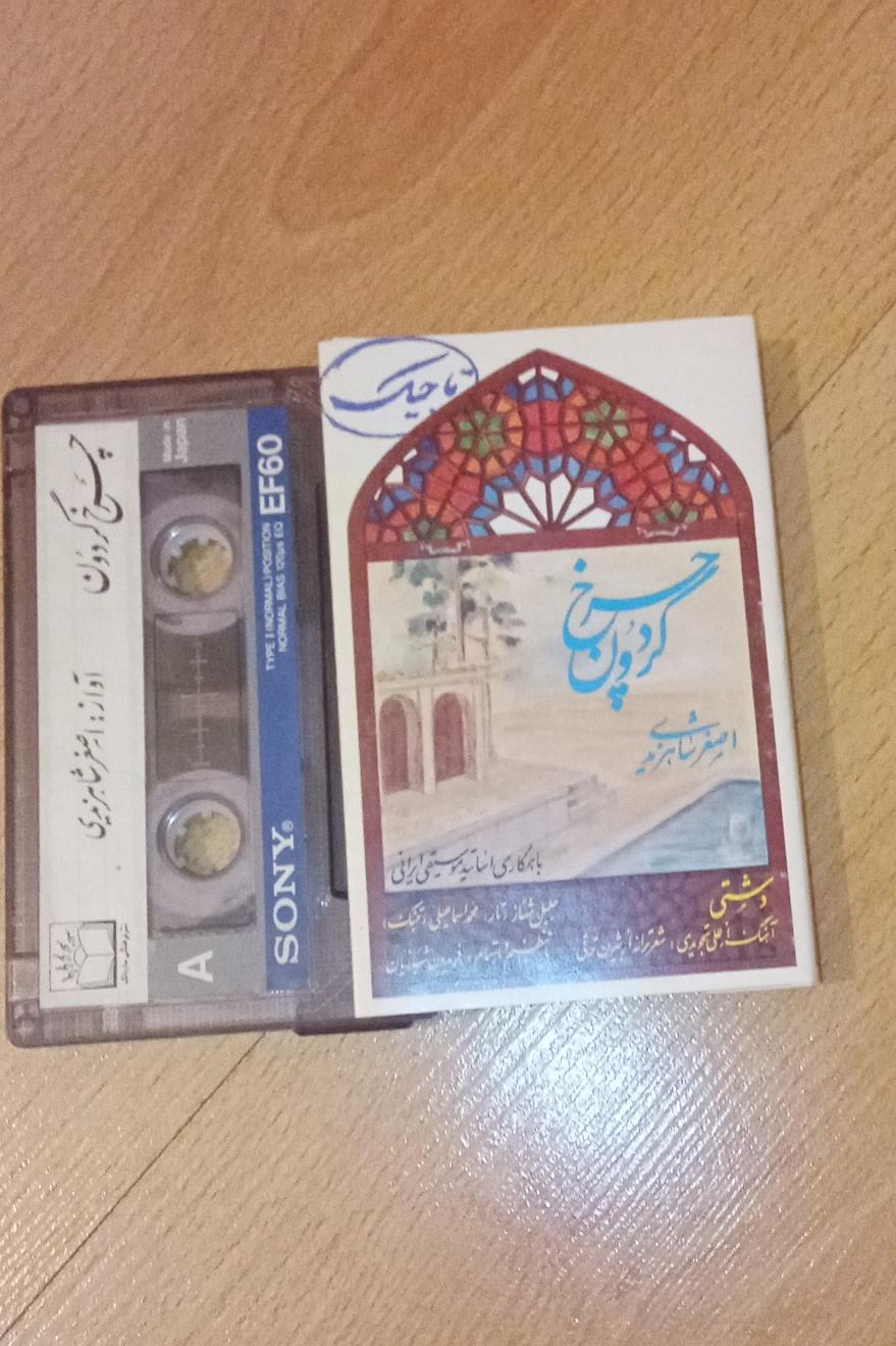 چرخ گردون . شاهزیدی