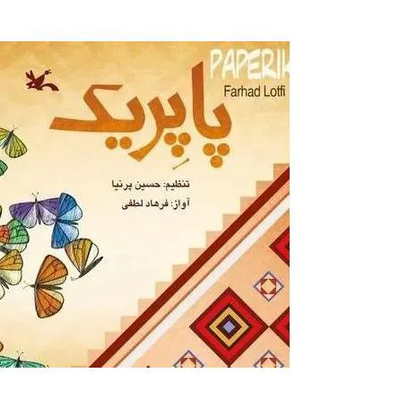 پاپریک . حسین پرنیا . کانون