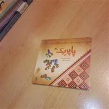پاپریک