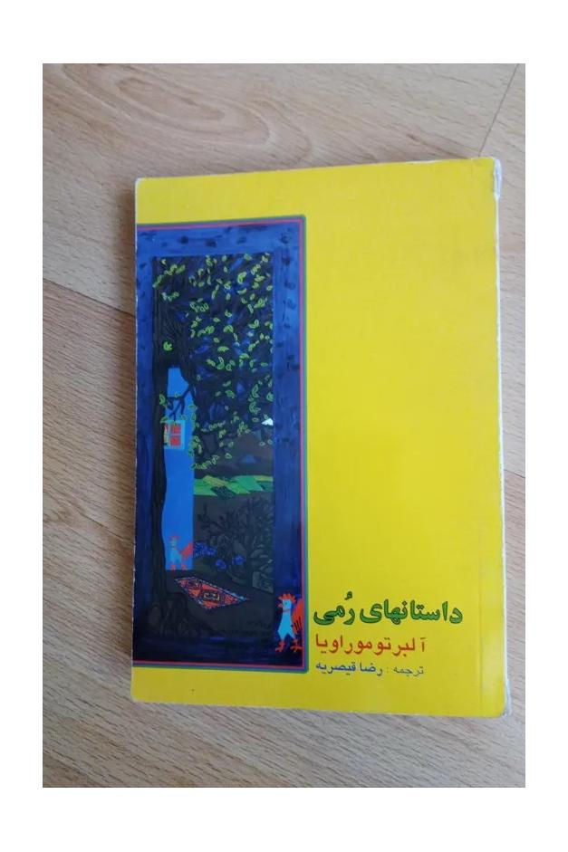 داستانهای رمی . موراویا