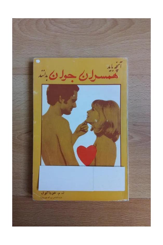 آنچه باید همسران جوان بدانند . 1352