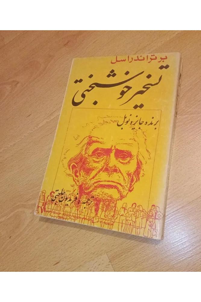 تفسیر خوشبختی . راسل . برنده نوبل