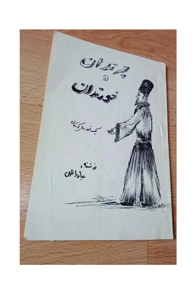 چرتدان و خورتدان . 2535