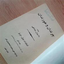 چرتدان