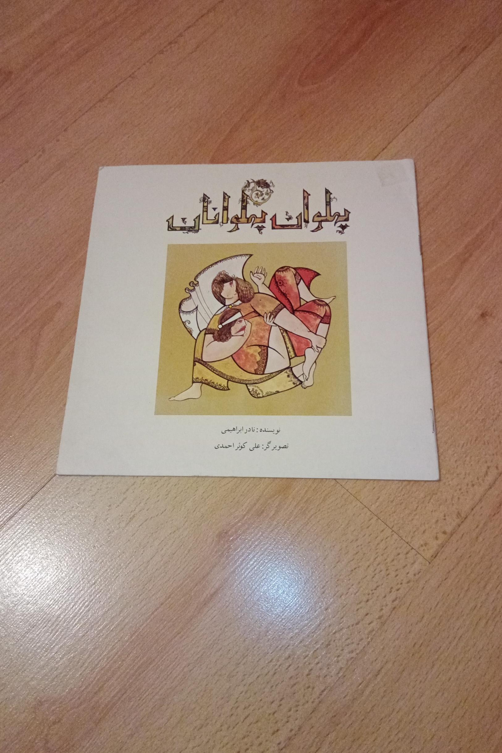 پهلوان پهلوانان . نادر ابراهیمی . همگام . 1371