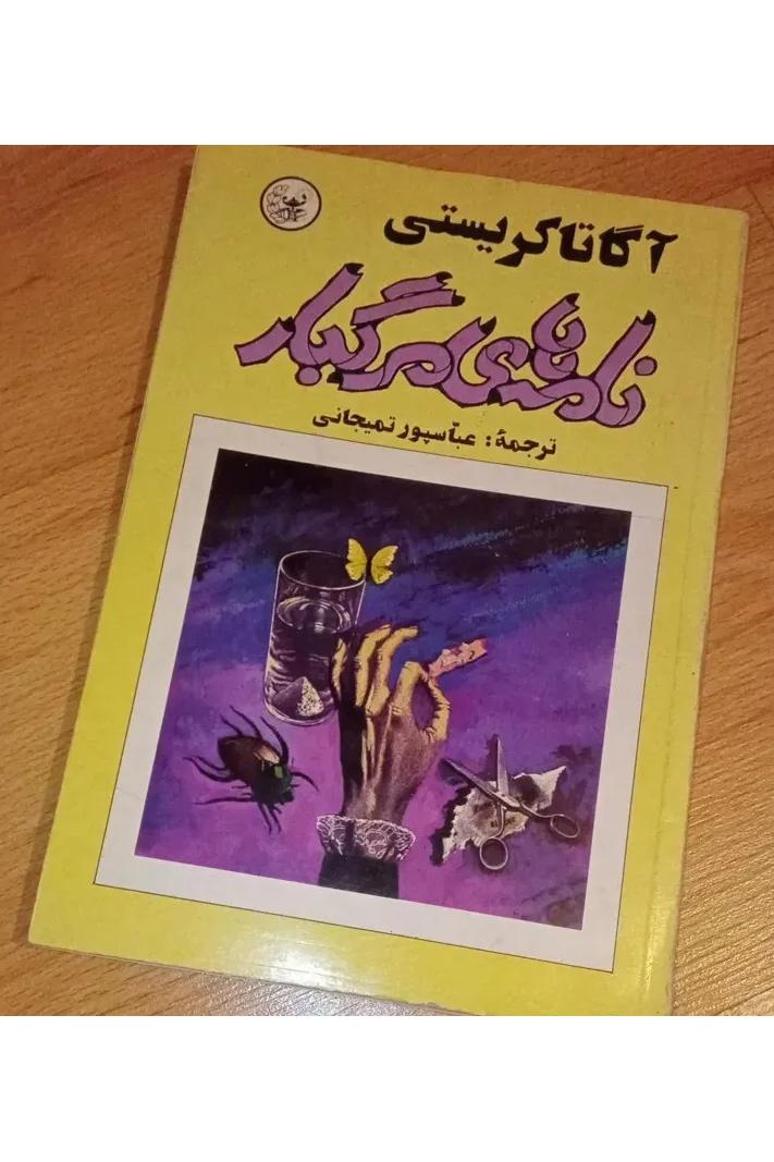 نامه های مرگبار . آگاتا کریستی